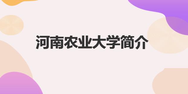 开元体育·(中国)官方网站河南农业大学王牌专业是什么 河南农业大学简介(图1)
