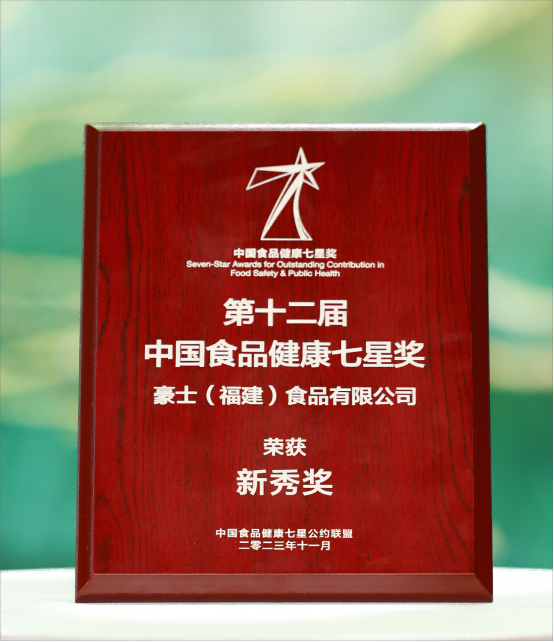 开元体育·(中国)官方网站赋能增长 预见未来豪士荣获第十二届中国食品健康七星奖“(图2)