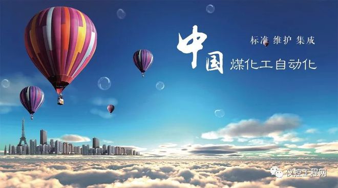 开元体育·(中国)官方网站关注中国煤化工自动化技术发展(图1)