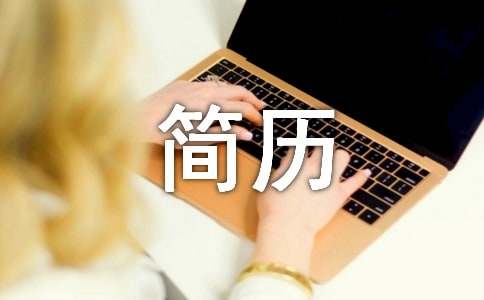 开元体育自动化专业简历(图1)