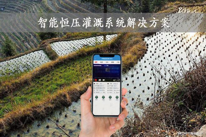 开元体育智能恒压灌溉系统灌溉梯田省人力(图1)