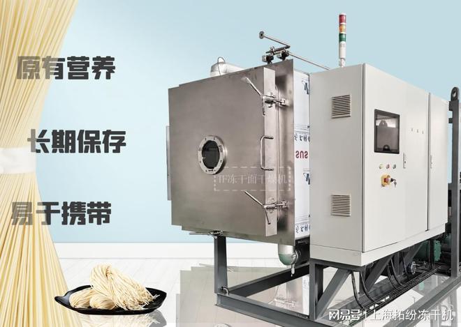 开元体育上海拓纷方便即食冻干面生产线和冻干机成套设备解决方案(图3)