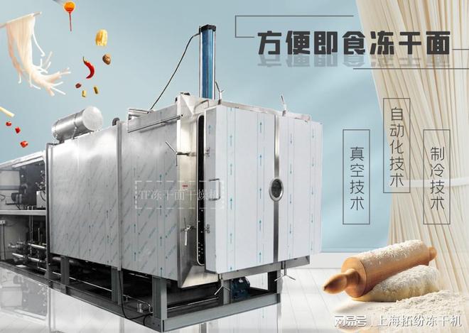 开元体育上海拓纷方便即食冻干面生产线和冻干机成套设备解决方案(图1)