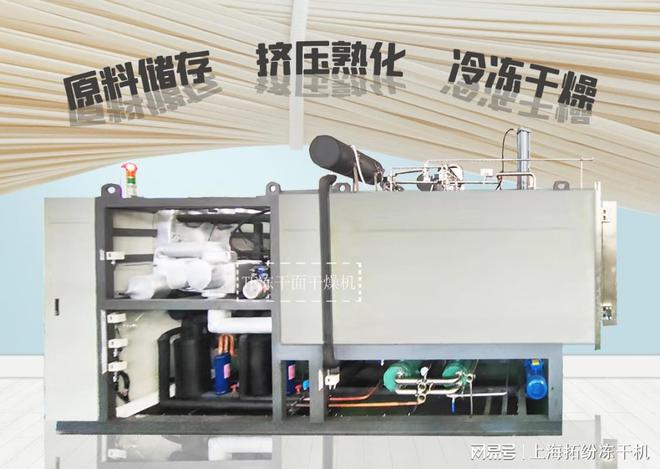 开元体育上海拓纷方便即食冻干面生产线和冻干机成套设备解决方案(图2)