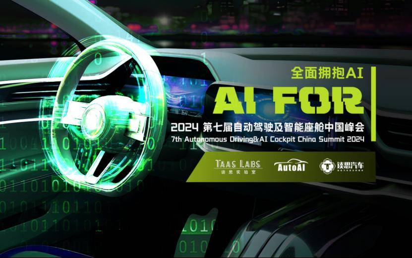 开元体育聚焦汽车AI前沿科技AutoAI 2024第七届自动驾驶及智能座舱中国峰(图2)