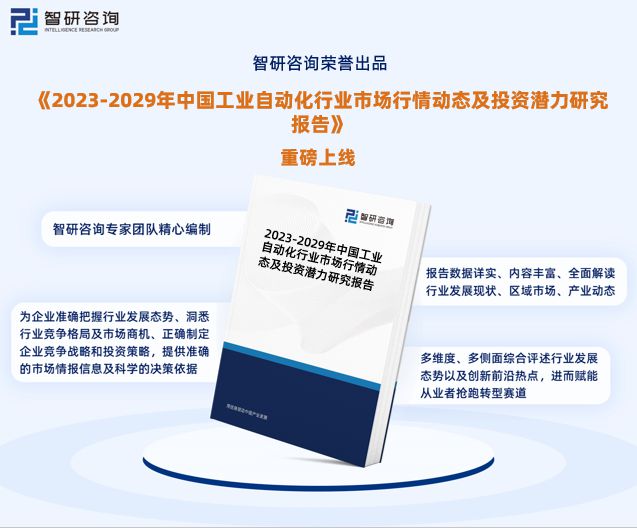 开元体育智研咨询重磅发布：中国工业自动化行业市场研究报告（2023版）(图1)