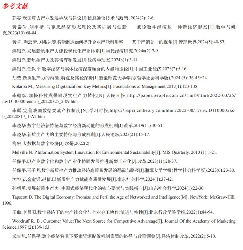 开元体育数实融合下的新质生产力发展：发展优势、内在逻辑与实践方向(图7)