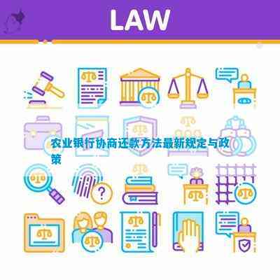 开元体育·(中国)官方网站农业银行协商还款方法最新规定与政策(图1)