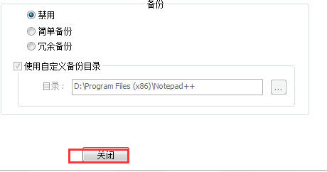 开元体育代码编辑器Notepad++怎么取消自动备份代码编辑器Notepad++(图1)
