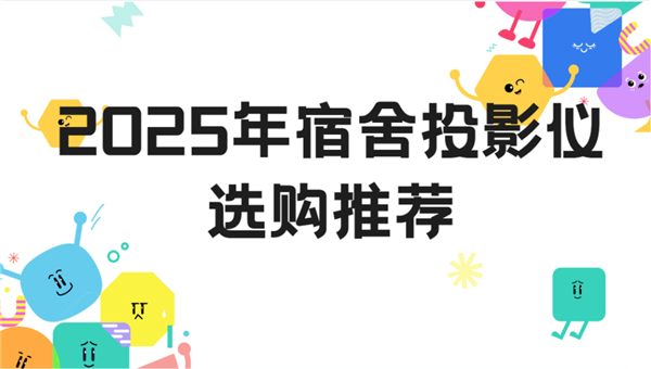 开元体育·(中国)官方网站2025年宿舍投影仪选购推荐：当贝Smart1打造专属(图1)